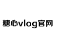 糖心VLOG视频在线播放观看